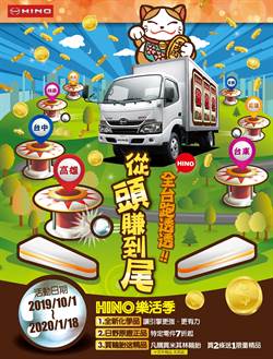 HINO『樂活季』活動