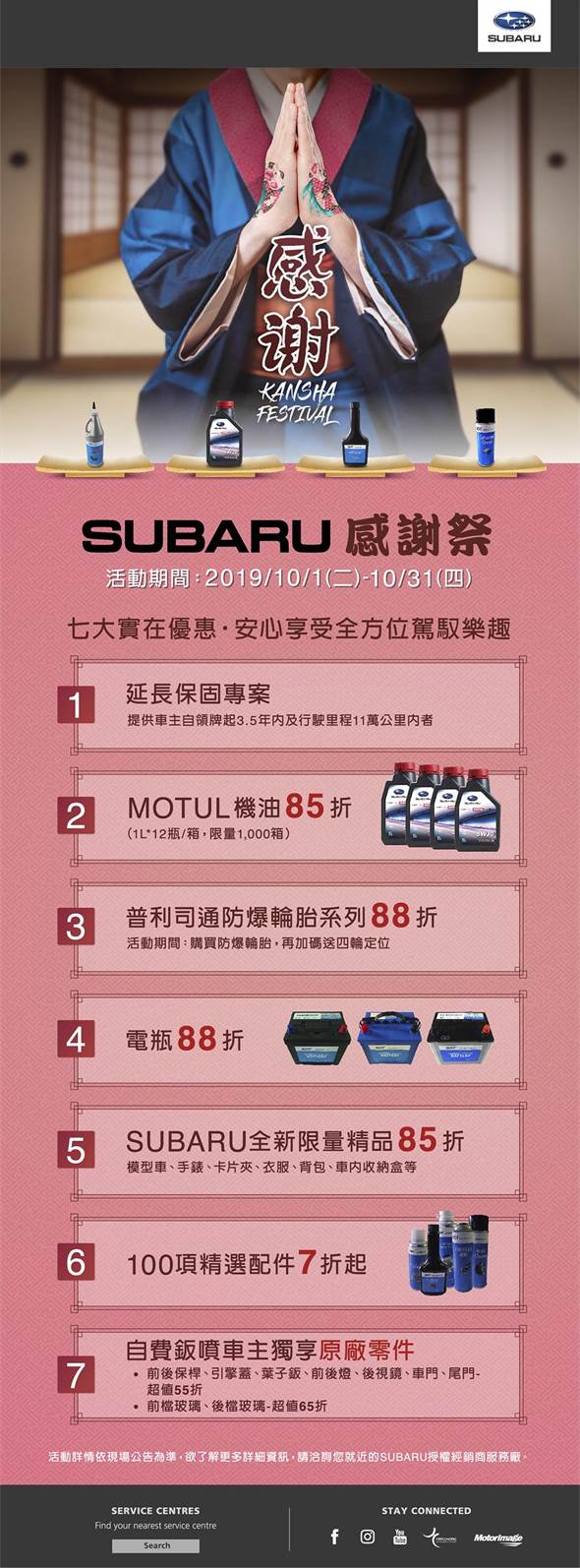 台灣意美汽車特別於10月1日起至10月31日止,精心規劃SUBARU感謝祭活動,透過七大實在優惠回饋車主,以豐富的優惠內容,協助將您的愛車提升至最佳狀態。
